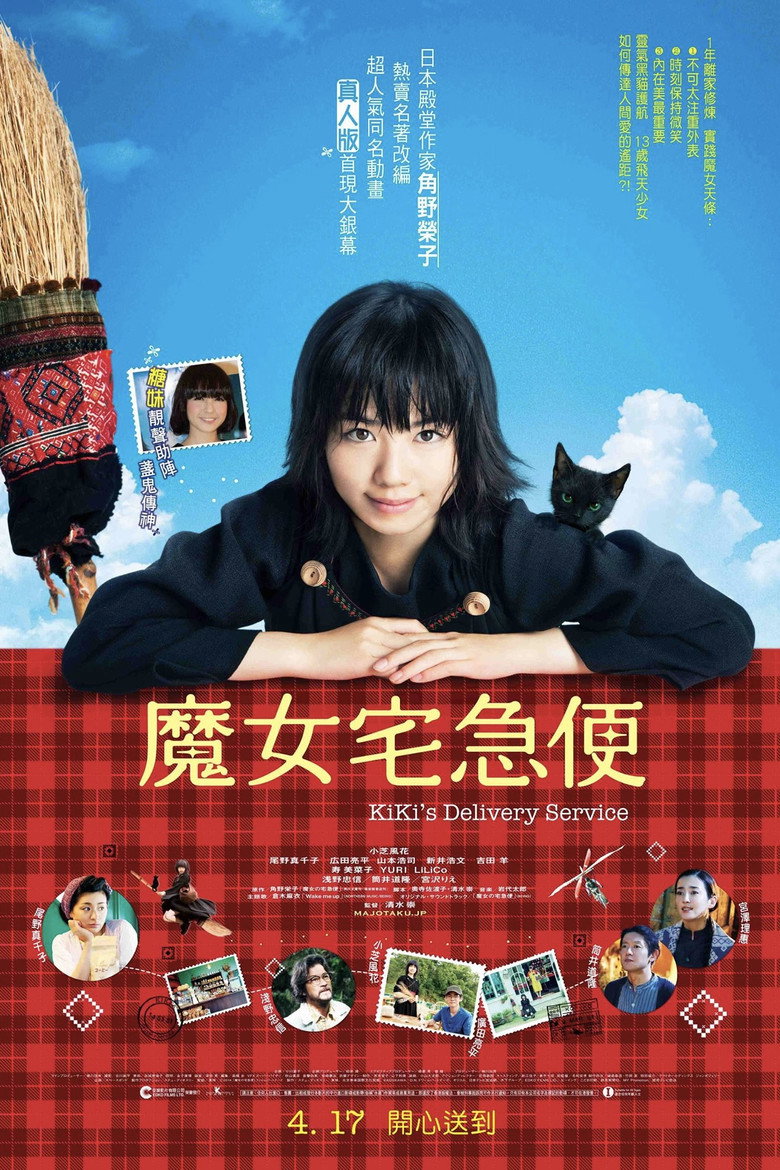[真人版][魔女宅急便] Kiki’s Delivery Service 2014 清水崇 小芝风花 宫泽理惠电影高清完整版下载