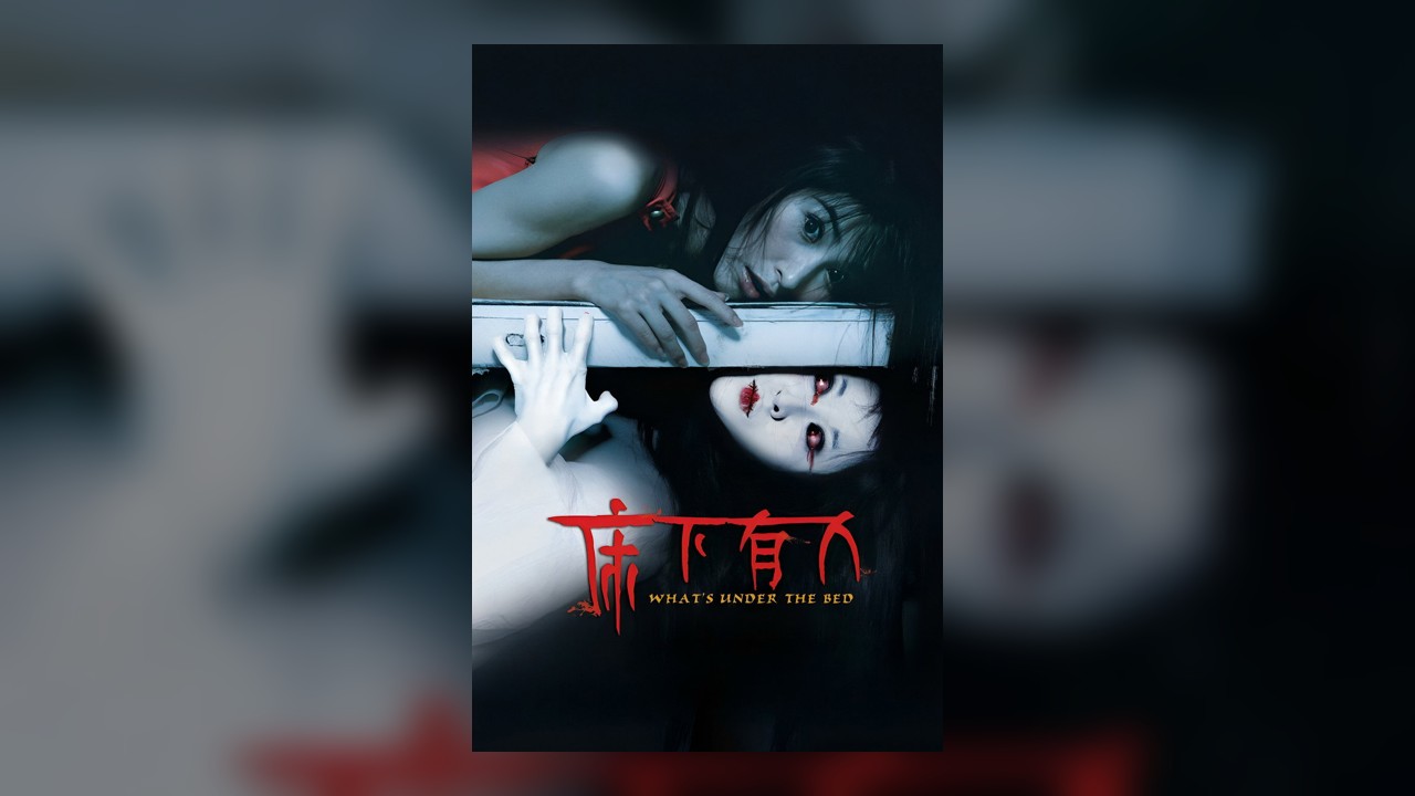 床下有人1-2影片截图