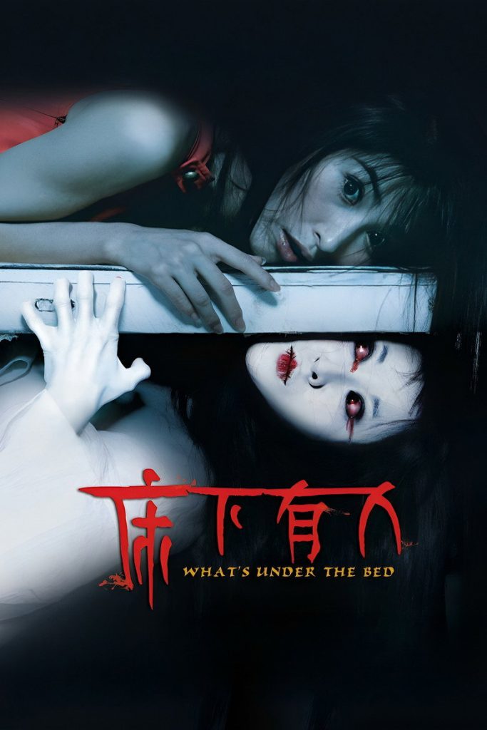 床下有人1-2 What’s Under The Bed 2011 牛朝阳 何静 郭晓然电影高清完整版下载