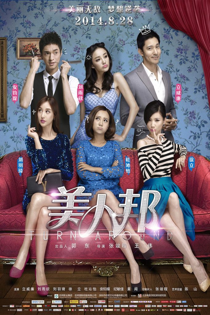 美人邦 Turn Around 2014 张竣程 王伟 立威廉 刘雨欣电影高清完整版下载