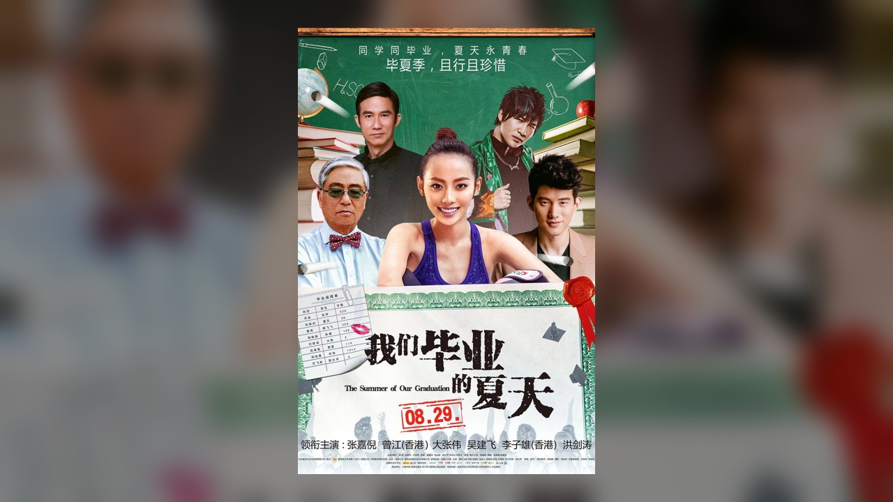 我们毕业的夏天影片截图