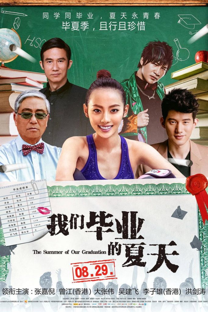 我们毕业的夏天 The Summer of Our Graduation 2014 喻瀚湫 张嘉倪 吴建飞电影高清完整版下载