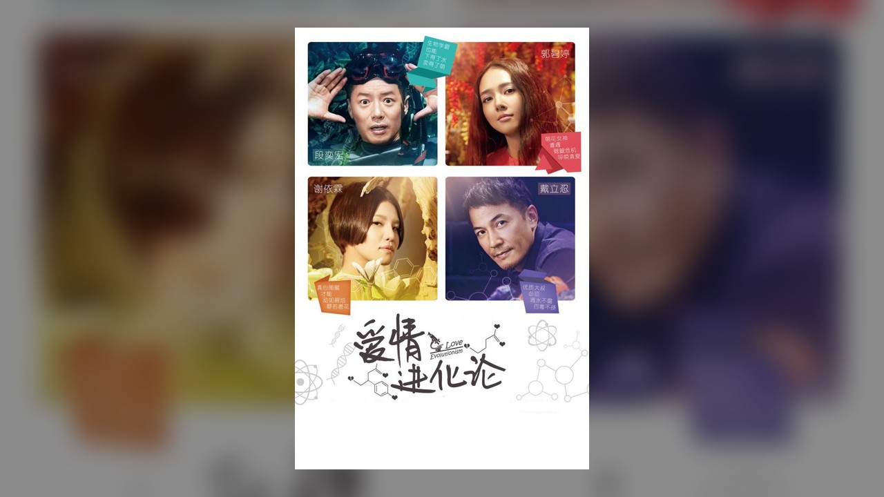 爱情进化论影片截图