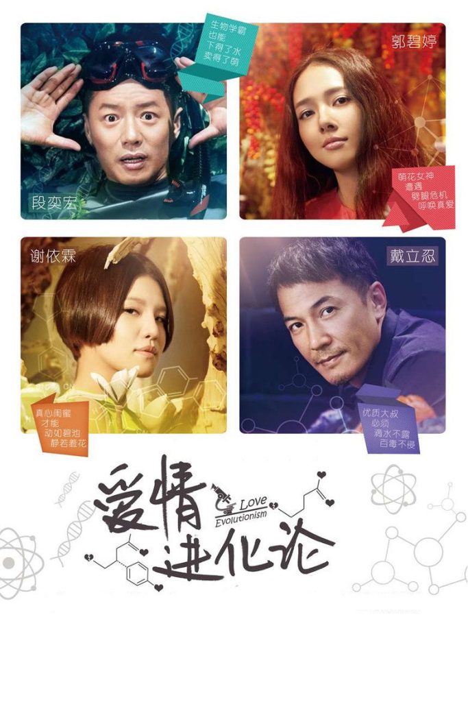 爱情进化论 Love Evolutionism 2014 刘荣艳 段奕宏 郭碧婷电影高清完整版下载