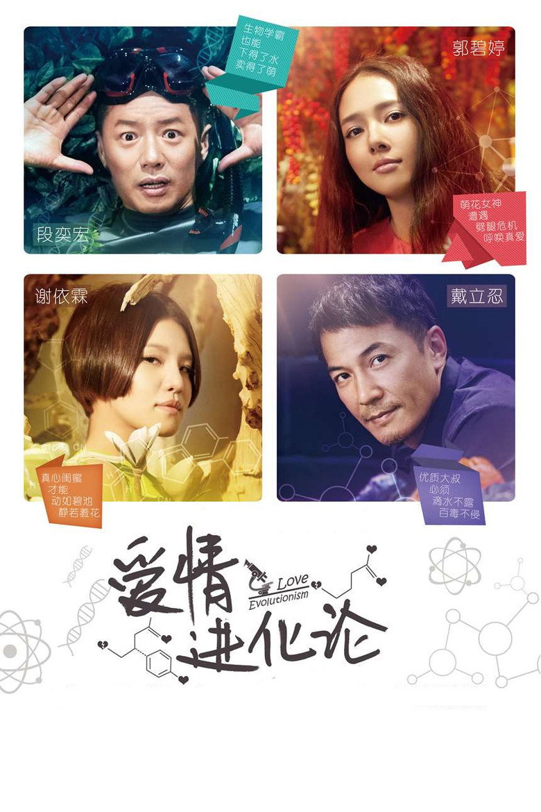 爱情进化论 Love Evolutionism 2014 刘荣艳 段奕宏 郭碧婷电影高清完整版下载