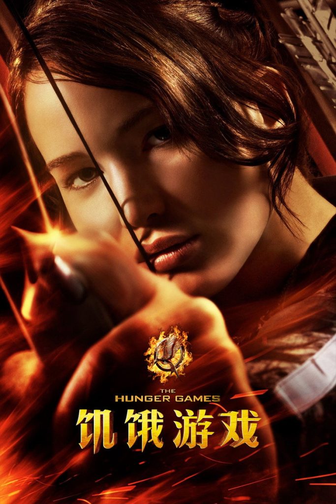 饥饿游戏 1-2 The Hunger Games 2012 詹妮弗·劳伦斯 反乌托邦电影高清完整版下载
