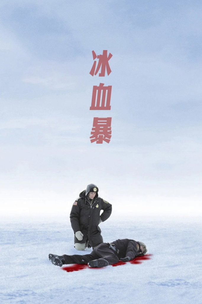 冰血暴 Fargo 1996 科恩兄弟 黑色犯罪电影高清完整版下载