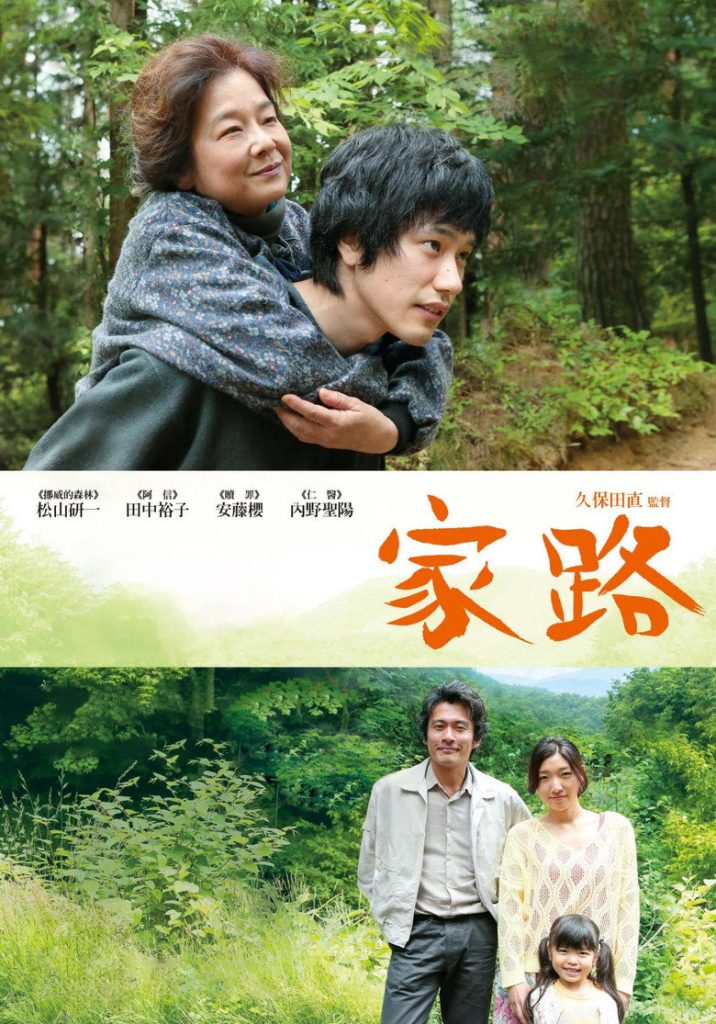 家路 Homeland 2014 久保田直 松山健一 田中裕子电影高清完整版下载