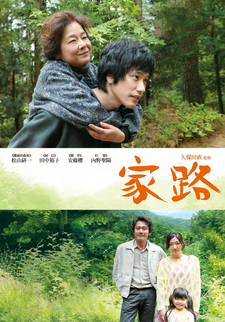 家路 Homeland 2014 久保田直 松山健一 田中裕子电影高清完整版下载
