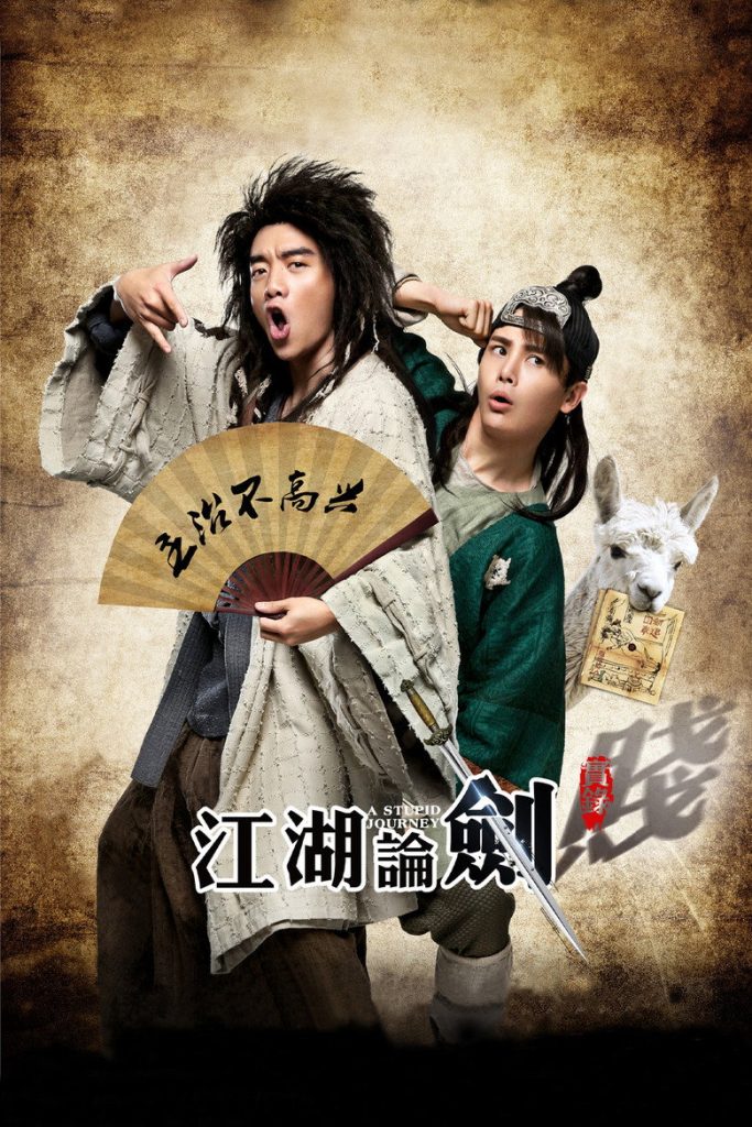 江湖论剑实录 A Stupid Journey 2014 蒋卓原 郑恺 孙坚电影高清完整版下载