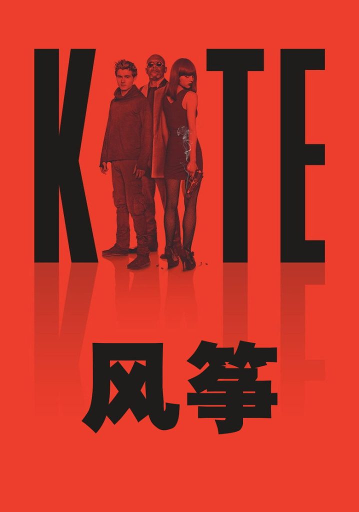 风筝 Kite 2014 拉尔夫·齐曼 英迪娅·埃斯利 塞缪尔·杰克逊电影高清完整版下载