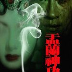 盂兰神功 Hungry Ghost Ritual 2014 张家辉 刘心悠 林威电影高清完整版下载