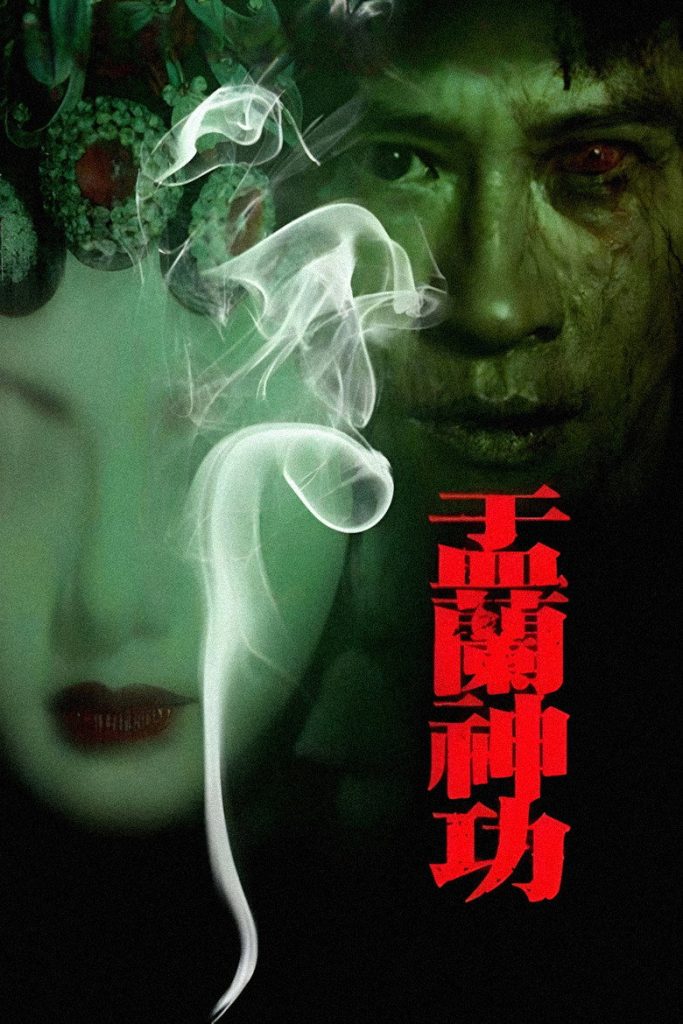 盂兰神功 Hungry Ghost Ritual 2014 张家辉 刘心悠 林威电影高清完整版下载