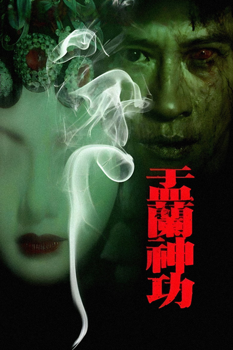 盂兰神功 Hungry Ghost Ritual 2014 张家辉 刘心悠 林威电影高清完整版下载
