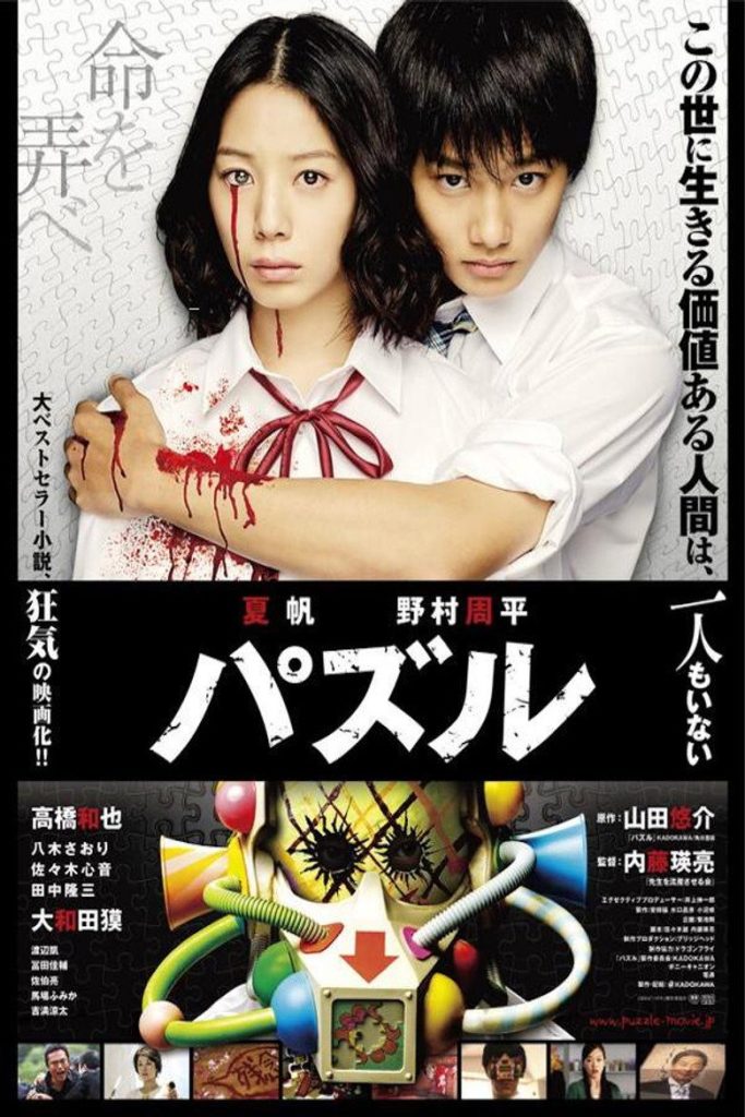 死亡拼图 Puzzle 2014 内藤瑛亮 夏帆 野村周平电影高清完整版下载