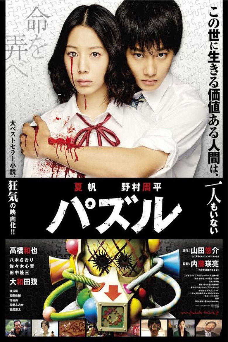 死亡拼图 Puzzle 2014 内藤瑛亮 夏帆 野村周平电影高清完整版下载
