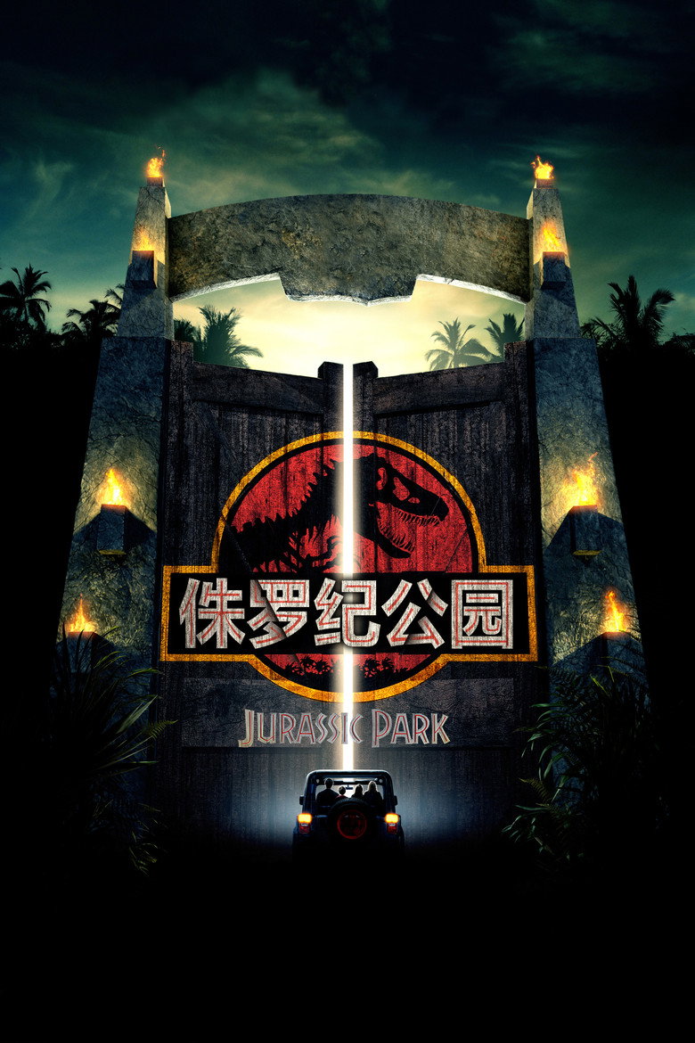 侏罗纪公园 1-3 Jurassic Park 1993 斯皮尔伯格 恐龙冒险电影高清完整版下载