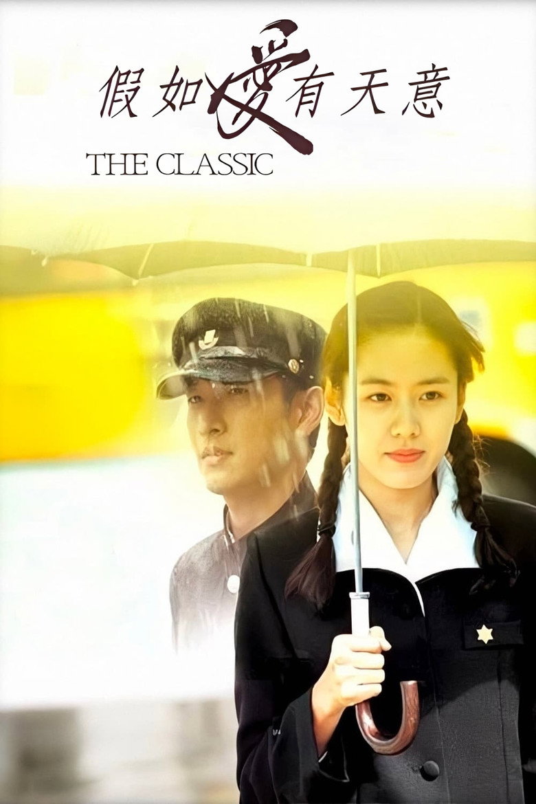 假如爱有天意 The Classic 2003 孙艺珍 韩国经典爱情电影高清完整版下载