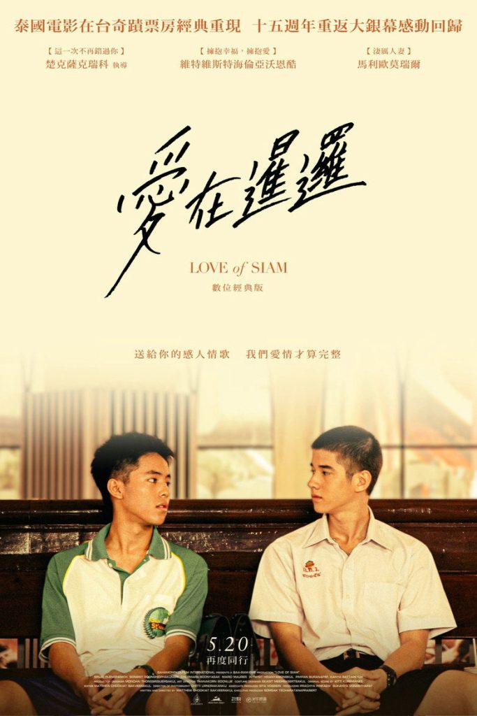 暹罗之恋 The Love of Siam 2007 泰国青春纯爱电影高清完整版下载