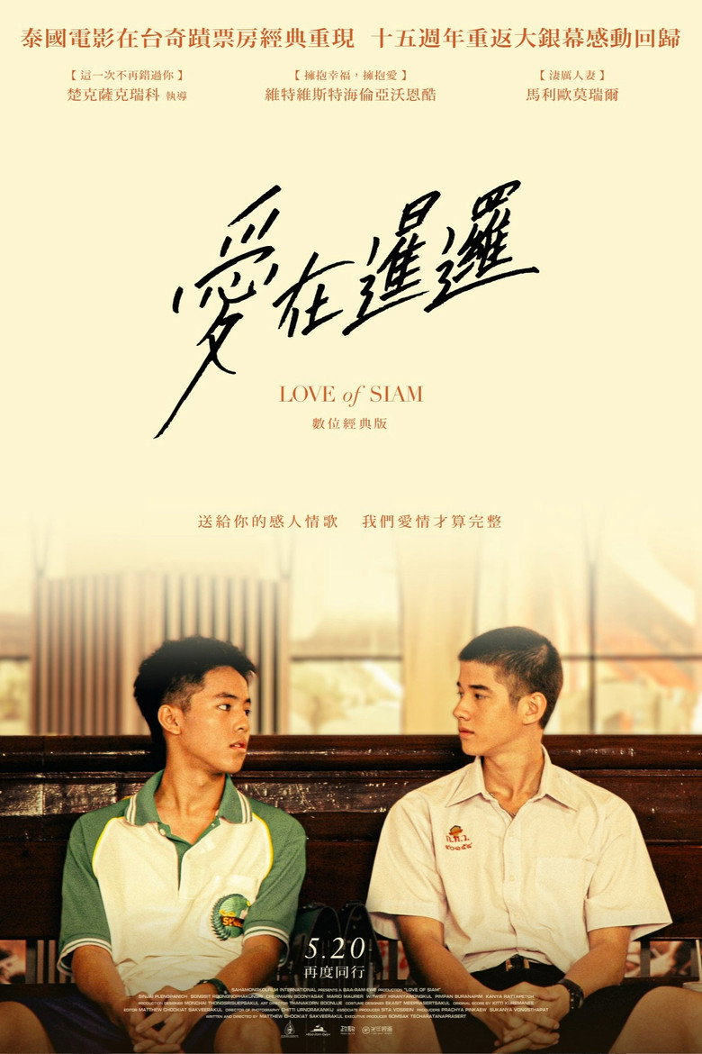 暹罗之恋 The Love of Siam 2007 泰国青春纯爱电影高清完整版下载
