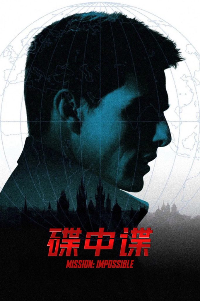 碟中谍 1-4 Mission: Impossible 1996 汤姆·克鲁斯 特工动作电影高清完整版下载