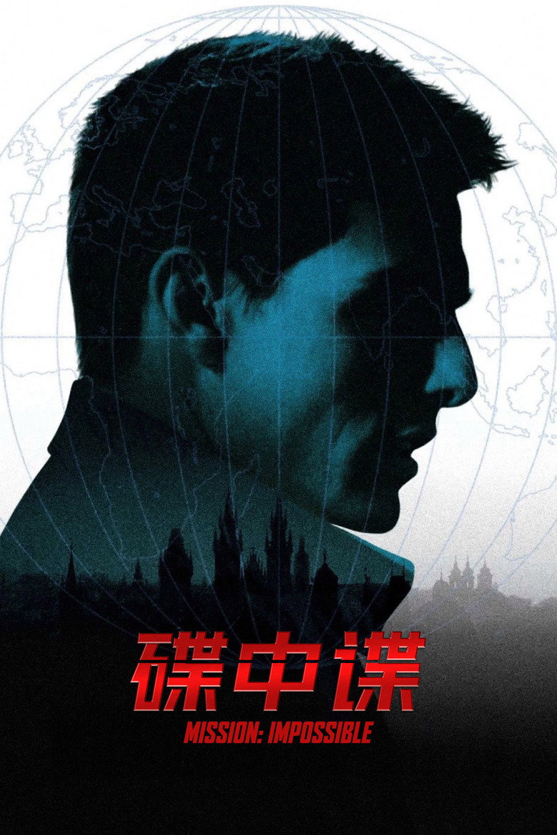碟中谍 1-4 Mission: Impossible 1996 汤姆·克鲁斯 特工动作电影高清完整版下载
