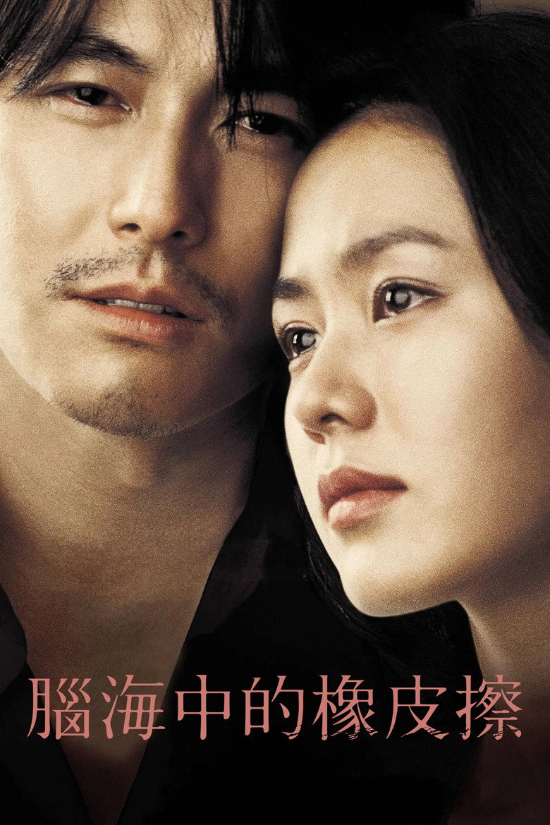我脑中的橡皮擦 A Moment to Remember 2004 孙艺珍 郑雨盛 催泪爱情电影高清完整版下载