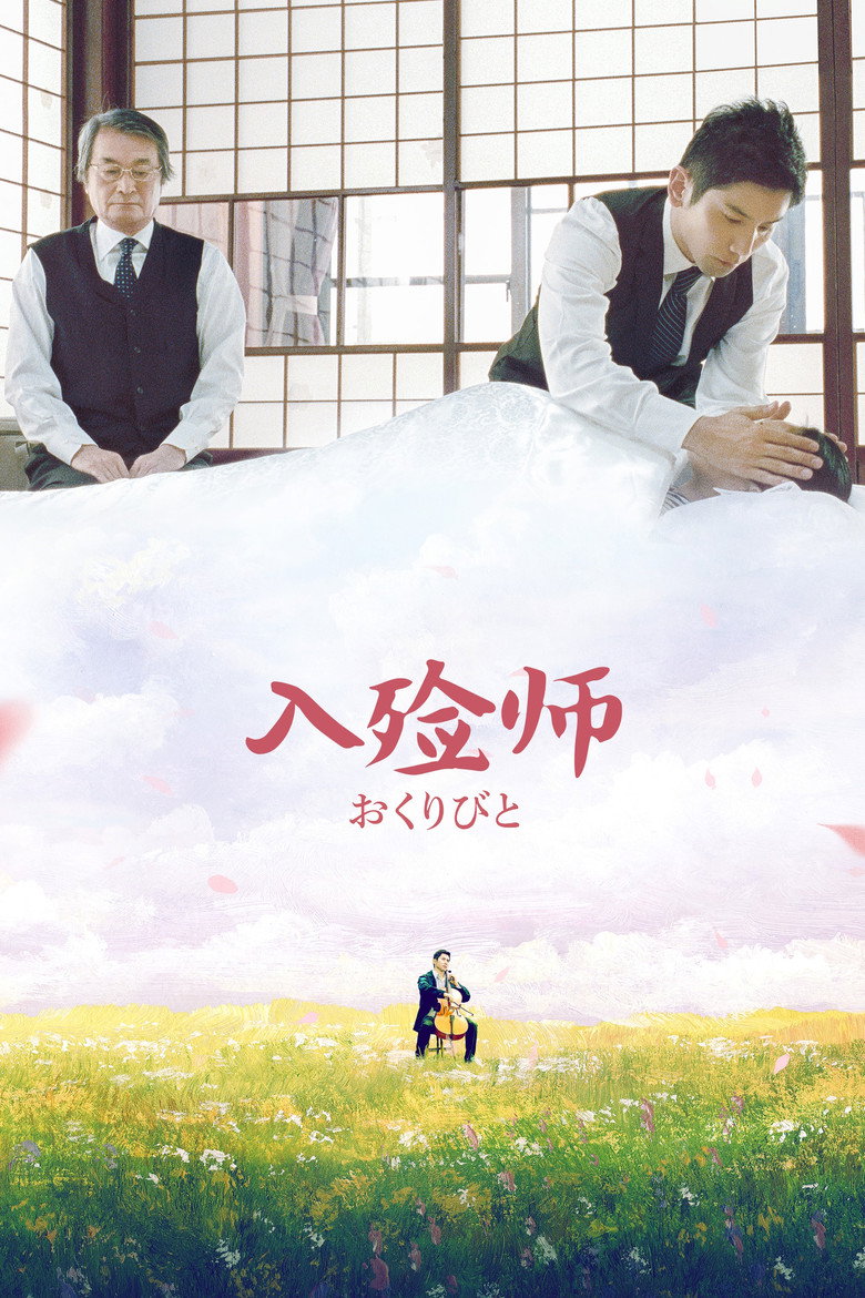 入殓师 Departures 2008 奥斯卡最佳外语片 温情电影高清完整版下载