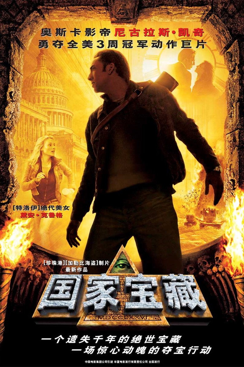 国家宝藏 1-2 National Treasure 2004 尼古拉斯·凯奇 夺宝冒险电影高清完整版下载