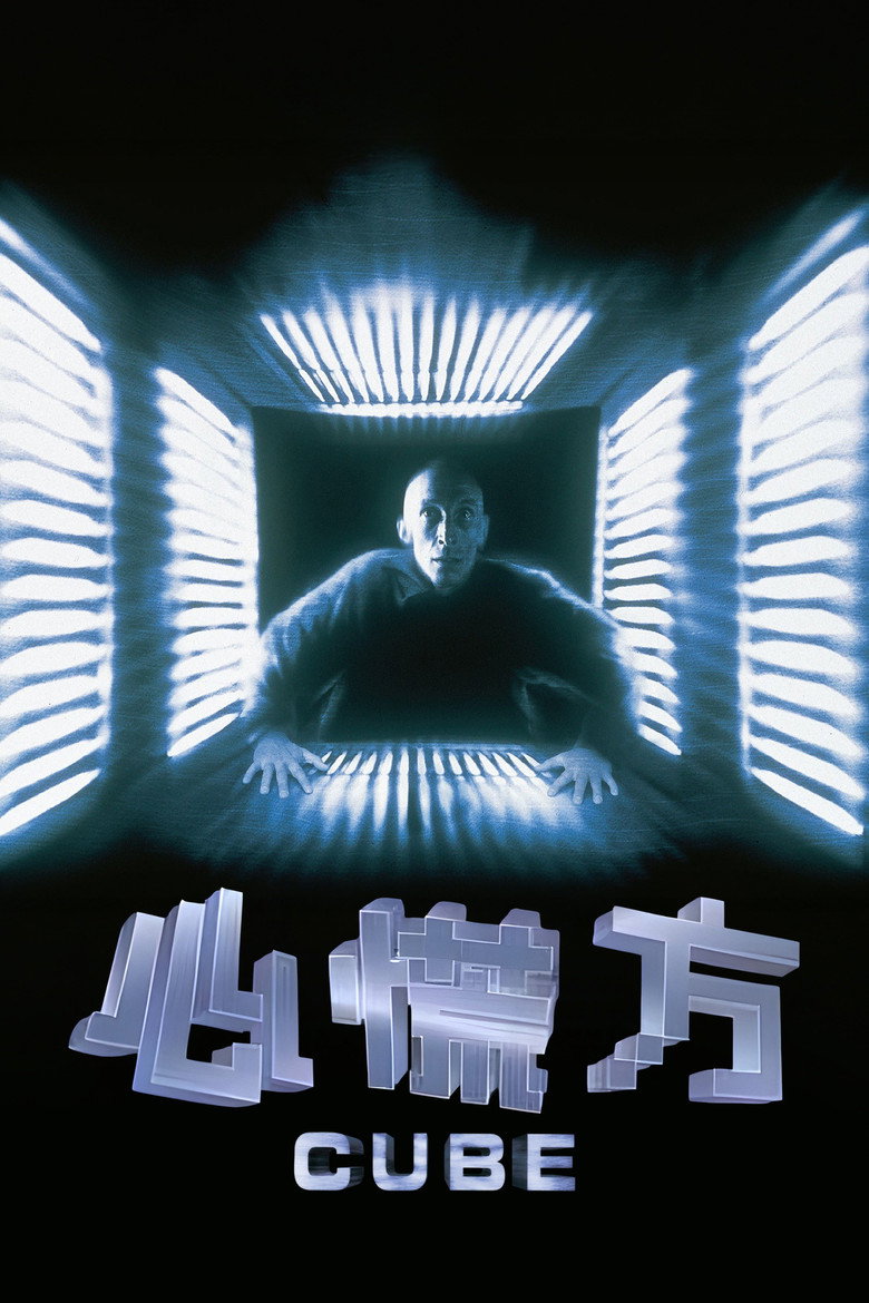 异次元杀阵 1-3 Cube 1998 加拿大科幻惊悚 密室电影高清完整版下载