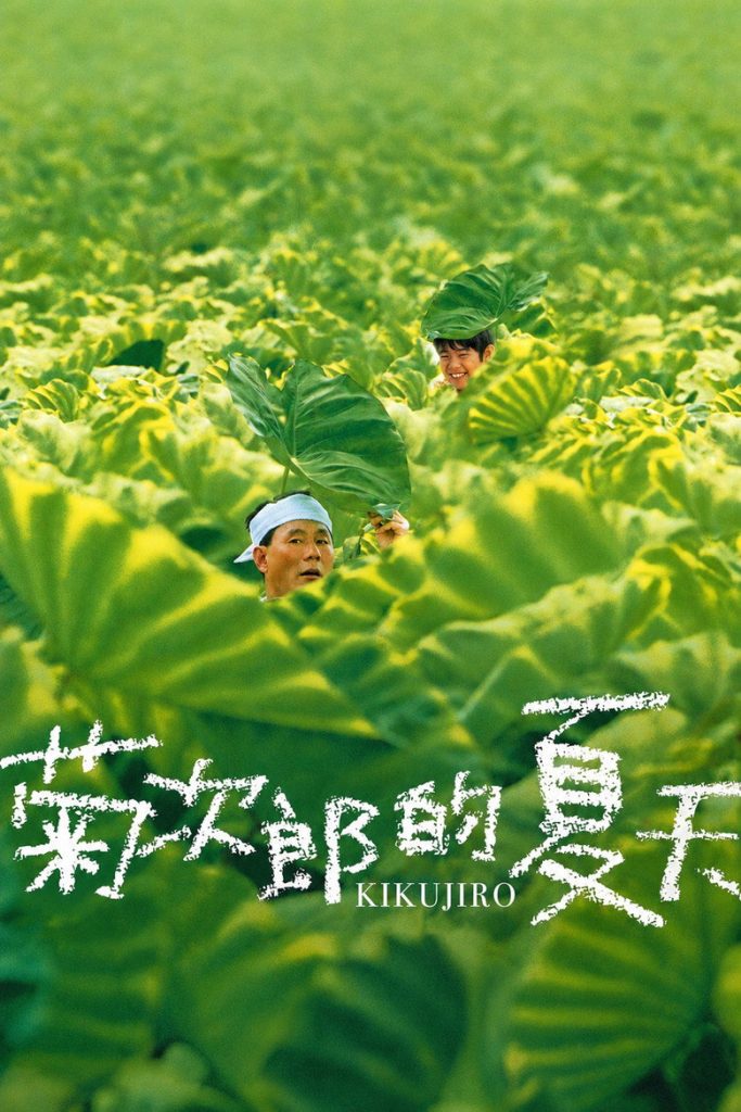 菊次郎的夏天 Kikujiro 1999 北野武 温情公路电影高清完整版下载