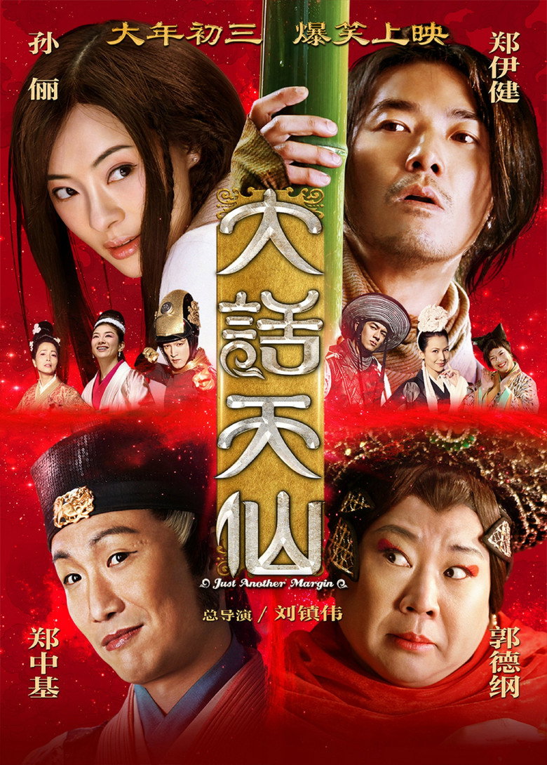 大话天仙 Just Another Pandora’s Box 2014 刘镇伟 孙俪 古装喜剧电影高清完整版下载