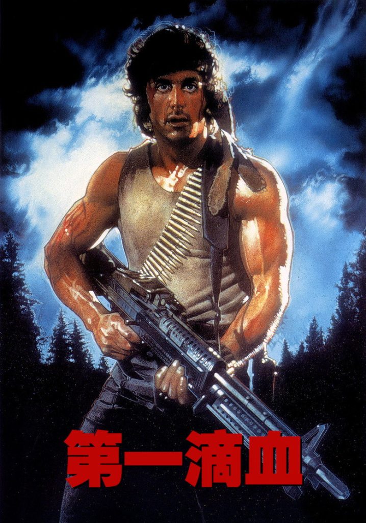 第一滴血 1-4 Rambo 1982 史泰龙 铁血硬汉电影高清完整版下载