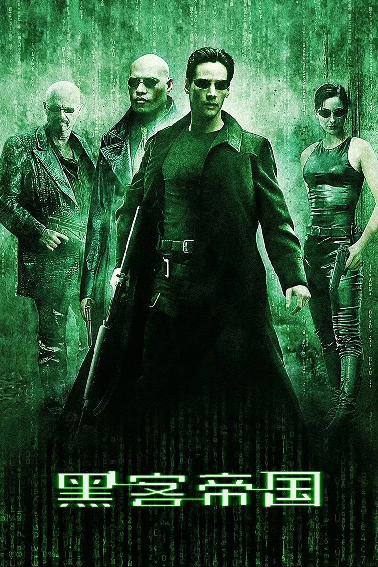 黑客帝国 1-3 The Matrix 1999 基努·里维斯 科幻神作电影高清完整版下载