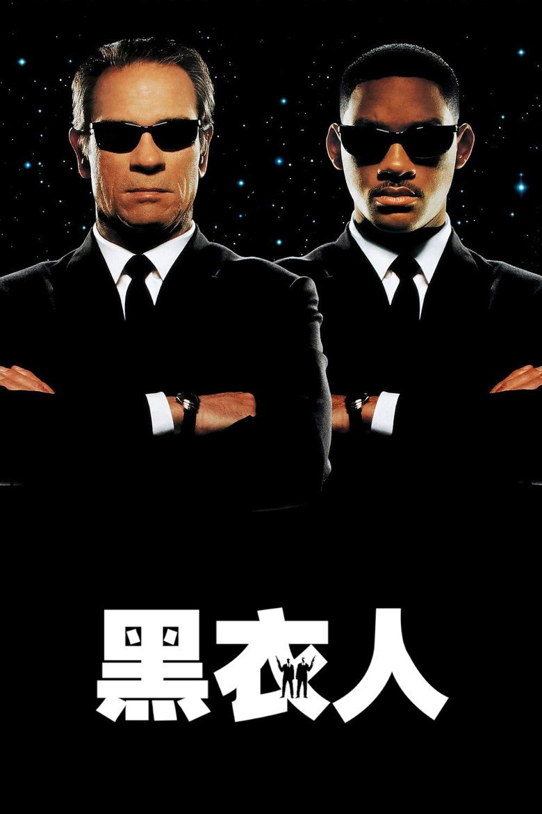 黑衣人 1-3 Men in Black 1997 威尔·史密斯 外星喜剧电影高清完整版下载