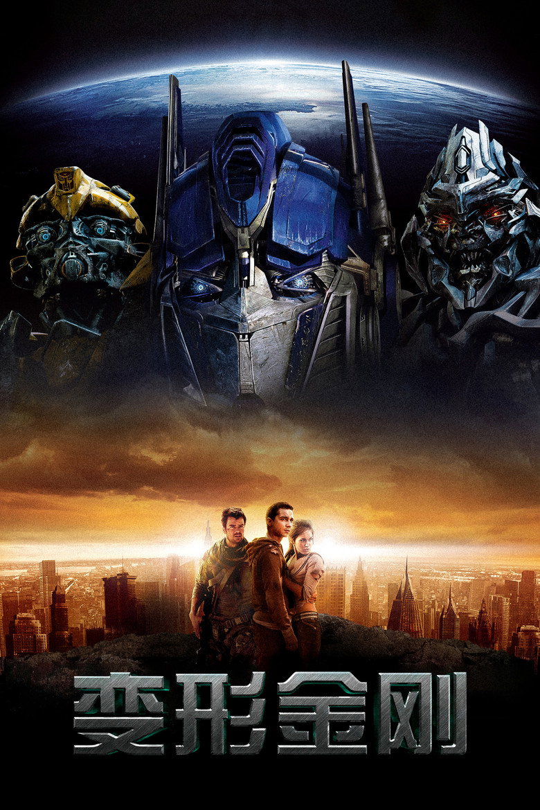变形金刚 1-3 Transformers 2007 迈克尔·贝 机甲大片电影高清完整版下载