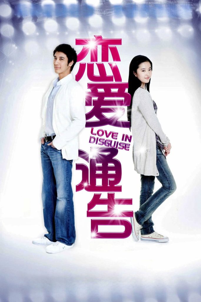 恋爱通告 Love in Disguise 2010 王力宏 刘亦菲 爱情喜剧电影高清完整版下载