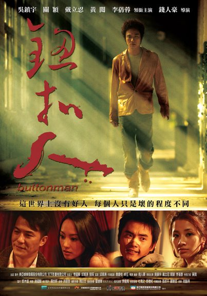 纽扣人 The Button Man 2008 吴镇宇 黑色犯罪电影高清完整版下载