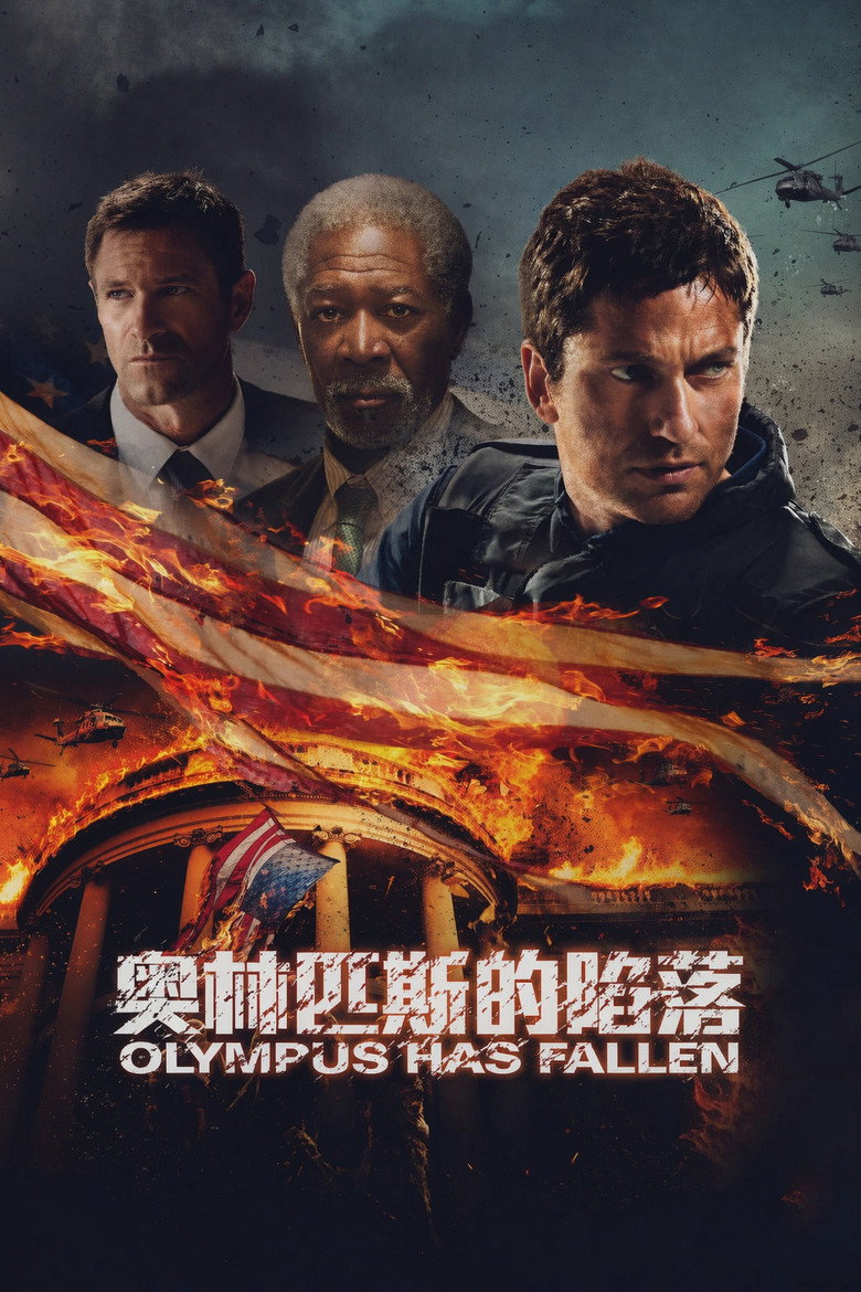 白宫陷落 Olympus Has Fallen 2013 杰拉德·巴特勒 惊天营救电影高清完整版下载