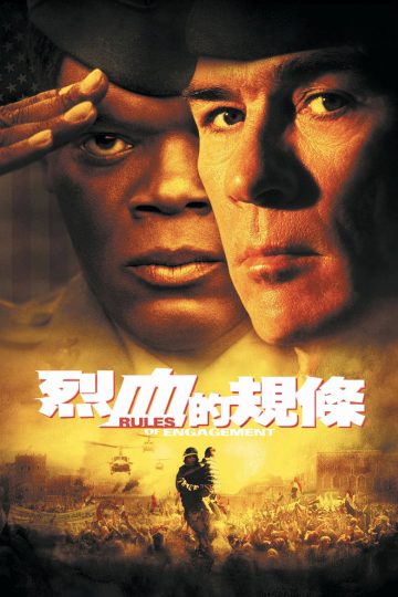 交战规则 Rules of Engagement 2000 威廉·弗莱德金 汤米·李·琼斯 塞缪尔·杰克逊电影高清完整版下载