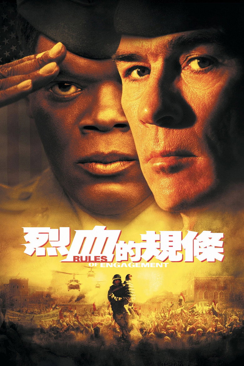 交战规则高清海报