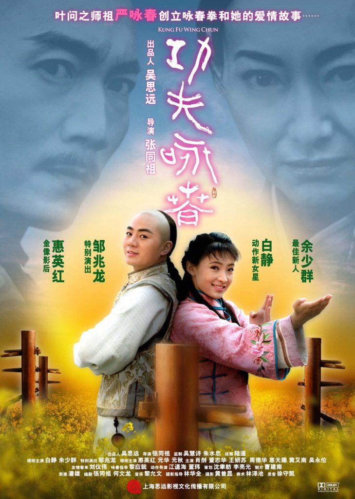 功夫咏春 Kung Fu Wing Chun 2010 白静 咏春功夫电影高清完整版下载