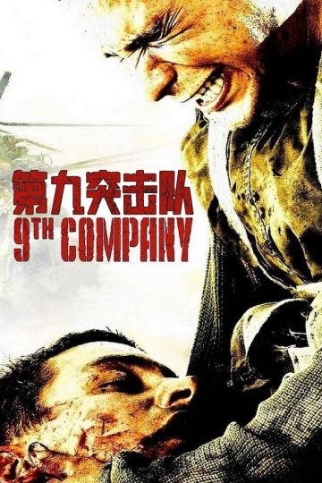 第九突击队 9th Company 2005 费多尔·邦达尔丘克 费多尔·邦达尔丘克 阿列克谢·谢列布里亚科夫电影高清完整版下载