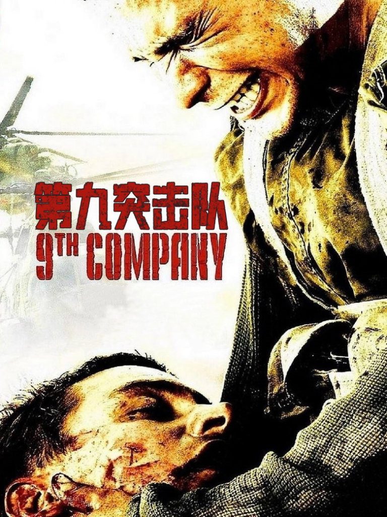 第九突击队 9th Company 2005 费多尔·邦达尔丘克 费多尔·邦达尔丘克 阿列克谢·谢列布里亚科夫电影高清完整版下载