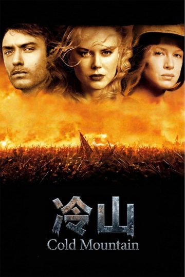 冷山 Cold Mountain 2003 瓦莱丽·布雷曼 裘德·洛 妮可·基德曼电影高清完整版下载