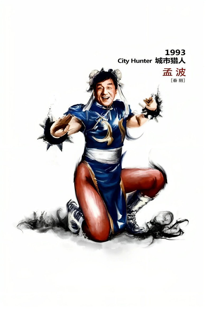 城市猎人 City Hunter 1993 成龙 王祖贤 动作喜剧电影高清完整版下载
