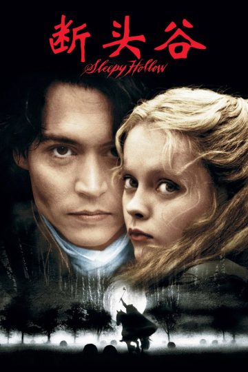 断头谷 Sleepy Hollow 1999 蒂姆·伯顿 约翰尼·德普 克里斯蒂娜·里奇电影高清完整版下载
