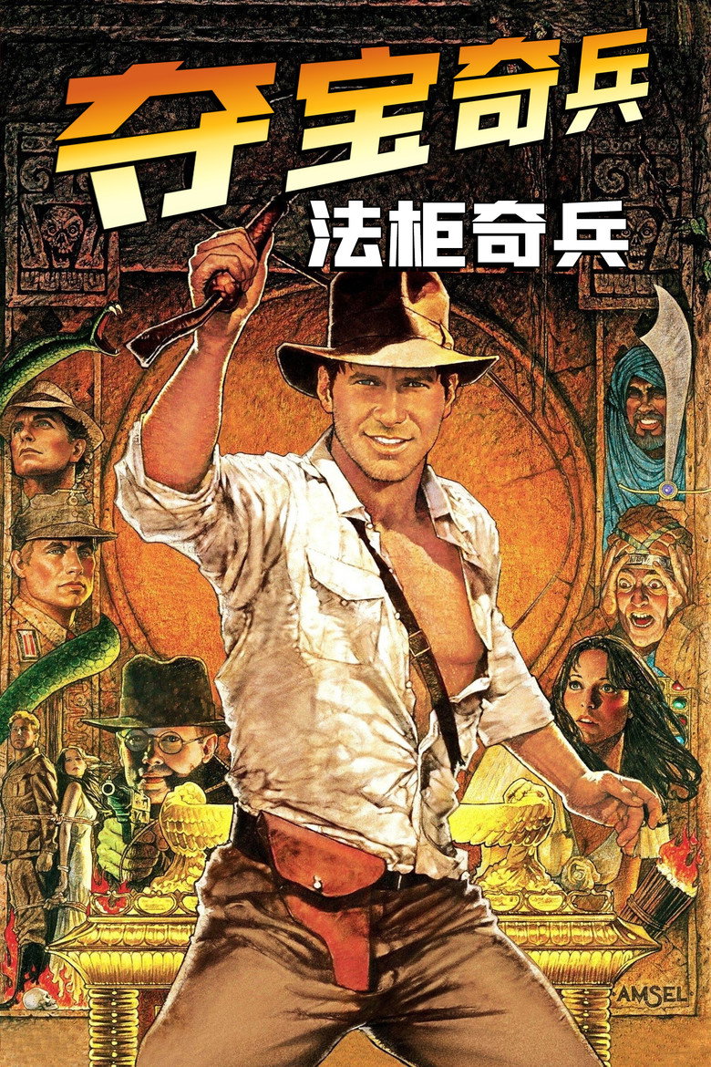 夺宝奇兵 1-4 Indiana Jones 1981 哈里森·福特 斯皮尔伯格经典冒险电影高清完整版下载