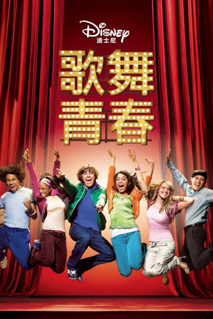 歌舞青春 1-3 High School Musical 2006 迪士尼青春歌舞电影高清完整版下载
