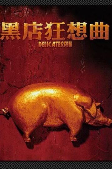 黑店狂想曲 Delicatessen 1991 马克·卡罗 多米尼克·皮诺 嘉莲·维雅电影高清完整版下载